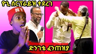 የወጣቶች አባት ዮኒ ሰርፕራይዝ ተደረገ!😍  | መልካም ወጣት | ማር ሲል ቲቪ