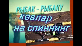 Сверхпрочный КЕВЛАРОВЫЙ ПОВОДОК НА СПИННИНГ Михаил Городенцев