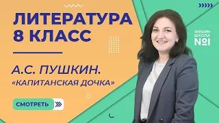 А.С. Пушкин. Капитанская дочка. Урок 5. Литература 8 класс