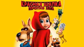 Красная Шапка против зла (Hoodwinked Too! Hood vs. Evil) - Русский трейлер к мультфильму