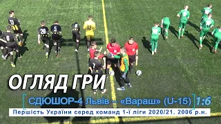 СДЮШОР-4 Львів - «Вараш» 1:6 (0:2) U-15 Огляд. ДЮФЛ України. 1 ліга. 4 група 11.04.2021 р. 2006 р.н.