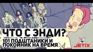 Что с Энди? - 6 Серия (101 подштанники / Покойник на время)