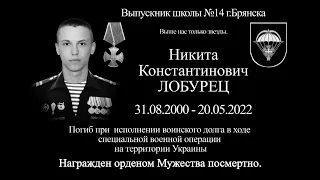 Никита Лобурец погиб в ходе СВО на территории Украины вечная память герою😢😢😢
