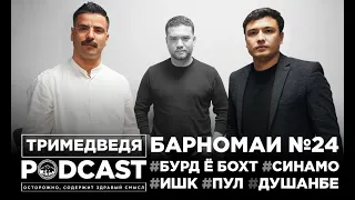 Есть ли деньги в сериале «Ишк, пул, #Душанбе». Эпизод #24. Пан или пропал