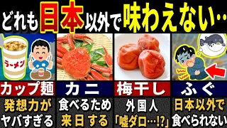 「こんなの食べられないよ…」訪日外国人がビビりまくった日本の食べ物４２選【ゆっくり解説】【海外の反応】【総集編】