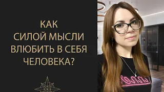 КАК ВЛЮБИТЬ В СЕБЯ ЛЮБОГО ЧЕЛОВЕКА. ЗАКОН ПРИТЯЖЕНИЯ