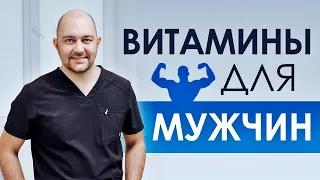 Какие витамины обязательно принимать мужчине? Улучшаем потенцию и повышаем фертильность