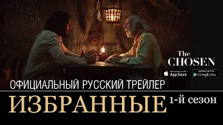 «Избранные», The Chosen - Официальный русский трейлер