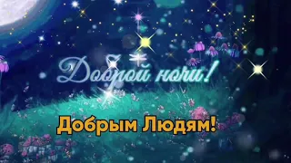 Доброй Ночи! Очень Красивое Пожелание Спокойной Ночи Сладких Снов! Музыкальная видео открытка!