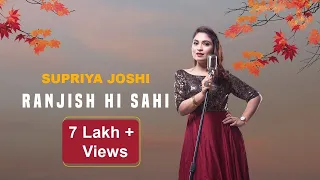 Ranjish Hi Sahi Dil Hi Dukhane Ke Liye Aa - रंजिश ही सही  | Supriya joshi | Cover