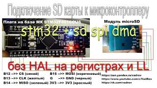 Подключение SD к SPI с DMA STM32 без HAL: регистры, LL - код меньше, программа быстрее. STM32CubeIDE