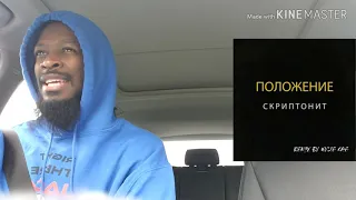 Скриптонит-положение (izzamusic remix) | CAR TEST REACTION 🔥🔥