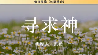 寻求神 | 你一直渴求的还未够系列（1）| 生命的福音 | 提摩太·凯勒