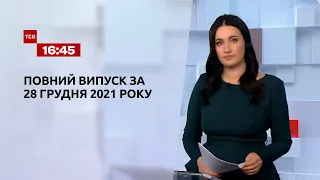 Новости Украины и мира онлайн | Выпуск ТСН.16:45 за 28 декабря 2021 года