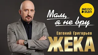 Евгений Григорьев ЖЕКА - Мам, я не вру (Official Video)