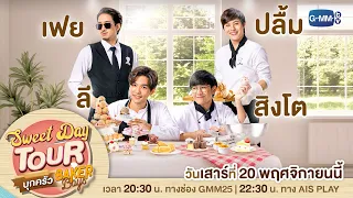 Sweet Day Tour บุกครัว Baker Boys | Baker Boys รักของผม...ขนมของคุณ