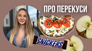 ПРО ПЕРЕКУСИ від жіночого нутриціолога ☕️🍇