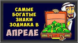 Самые БОГАТЫЕ знаки зодиака в апреле!! Большая прибыль им обеспечена!!