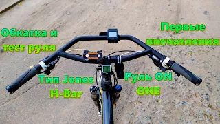 Обкатка Руля On One по типу Jones H Bar тест