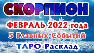 СКОРПИОН ❤️🧡💛♏ ФЕВРАЛЬ 2022 года 5 Главных СОБЫТИЙ месяца Таро Прогноз Angel Tarot