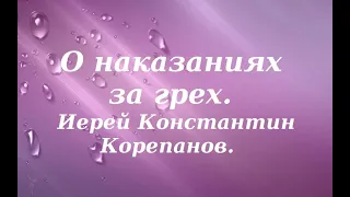 Всегда ли наступает наказание за грех.  Иерей Константин Корепанов.