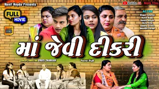 Hanif Noyda Present - Full Episode - માં જેવી દીકરી || Gujarati short film ||