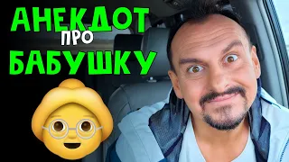 Анекдот про бабушку | лучшие приколы | Анекдоты от Алекса