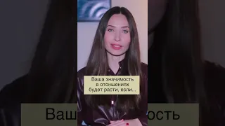 Как поднять значимость в отношениях?