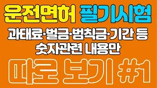 [운전면허 필기시험 문제] 숫자관련 내용만 따로보기#1