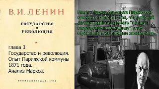 Ленин. Государство и революция. глава 3 Опыт Парижской коммуны 1871 года. Анализ Маркса.