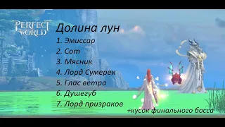 Долина лун Perfect World Mobile пояснение голосом всех боссов и часть ласта. БМ кп от 2.9 до 3.9