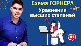 Вспоминаем схему Горнера и уравнения высших степеней