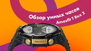 Обзор AMAZFIT T-REX 2 ⌚ УМНЫЕ Часы С МОЩНЫМ GPS 🔥 ВОЕННЫЙ СТАНДАРТ На 24 ДНЯ!