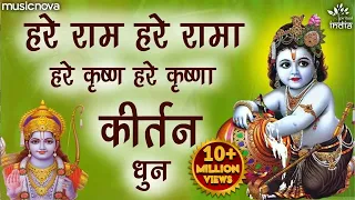 हरे राम हरे रामा राम राम हरे हरे Hare Ram Hare Rama Ram Ram Hare Hare | Bhakti Song | Bhajan Songs