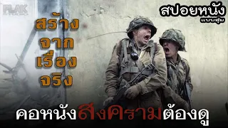 รวมความมัน ภาพยนต์ที่สร้างจากเรื่องจริงที่คุณไม่ควรพลาด| สปอยหนังแบบสุ่ม