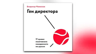 Владимир Моженков - Ген директора. 17 правил позитивного менеджмента по-русски (аудиокниги)