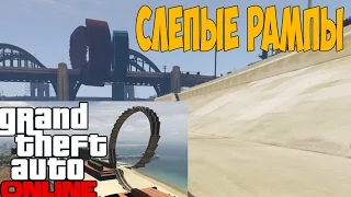 GTA V Online - Слепые рампы [#38]