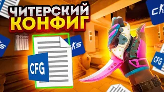 ПЕРВЫЙ ЧИТЕРСКИЙ КОНФИГ В CS 2!