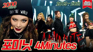 [#가수모음𝙯𝙞𝙥] 포미닛 모음 (4 Minute Stage Compilation) | KBS 방송