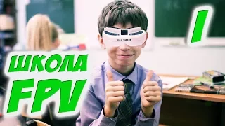 ✔ Уроки FPV пилотирования для новчиков. Базис. [Школа FPV]