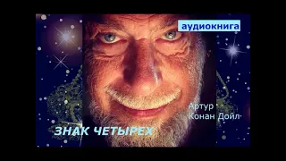 АУДИОКНИГА. детектив. Артур Конан Дойл. Знак четырех.