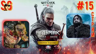 ВЕДЬМАК 3: ДИКАЯ ОХОТА ⫸ СТРИМ (#15) ⫸ Играю Впервые! ⫸ The witcher 3: wild hunt (v4.04)