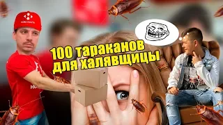 Халявщики с OLX | Посылка 100 тараканов для халявщика