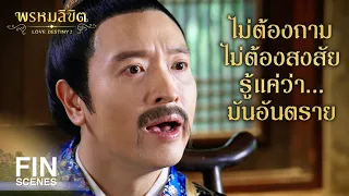 FIN | ข้าจึงจักขอพระราชทานอนุญาตย้ายกลับไปอยู่ที่เดิม | พรหมลิขิต EP.26 | Ch3Thailand