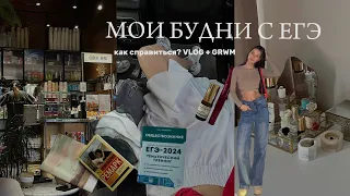 Vlog мои ЕГЭшные будни / закончила школу. Как я сдаю ЕГЭ? мои впечатления, советы как не переживать