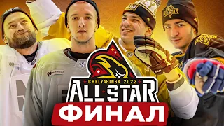 ФИНАЛ МАТЧА ЗВЕЗД КХЛ 2022 hockey brothers