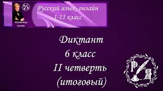 Онлайн-диктант по русскому языку. 6 класс II четверть (итоговый)