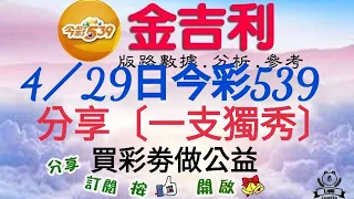 2024年4月29日今彩539分享〔滿期一支獨秀〕。