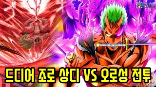 [원피스 1113화 예측]사황 밀짚모자 해적단 패배!? 드디어 염왕 조로 푸른화염 상디 VS 오로성 나스쥬로 새턴 전투