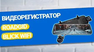 Видеорегистратор Roadgid Blick WIFI (2022)